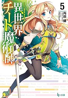 異世界チート魔術師　５ (ヒーロー文庫)