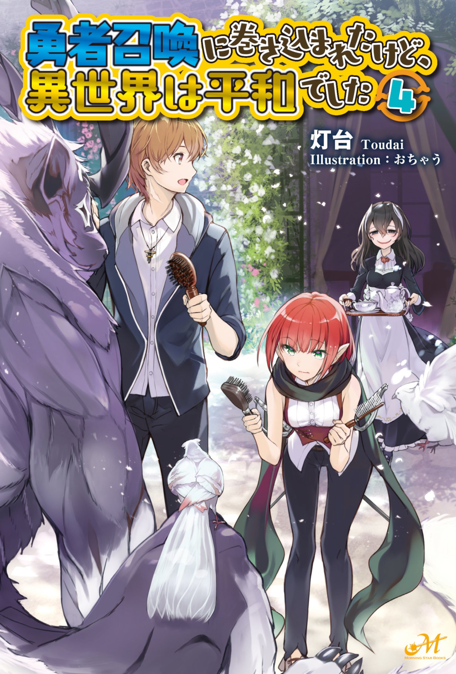 勇者召喚に巻き込まれたけど、異世界は平和でした 4 (モーニングスター