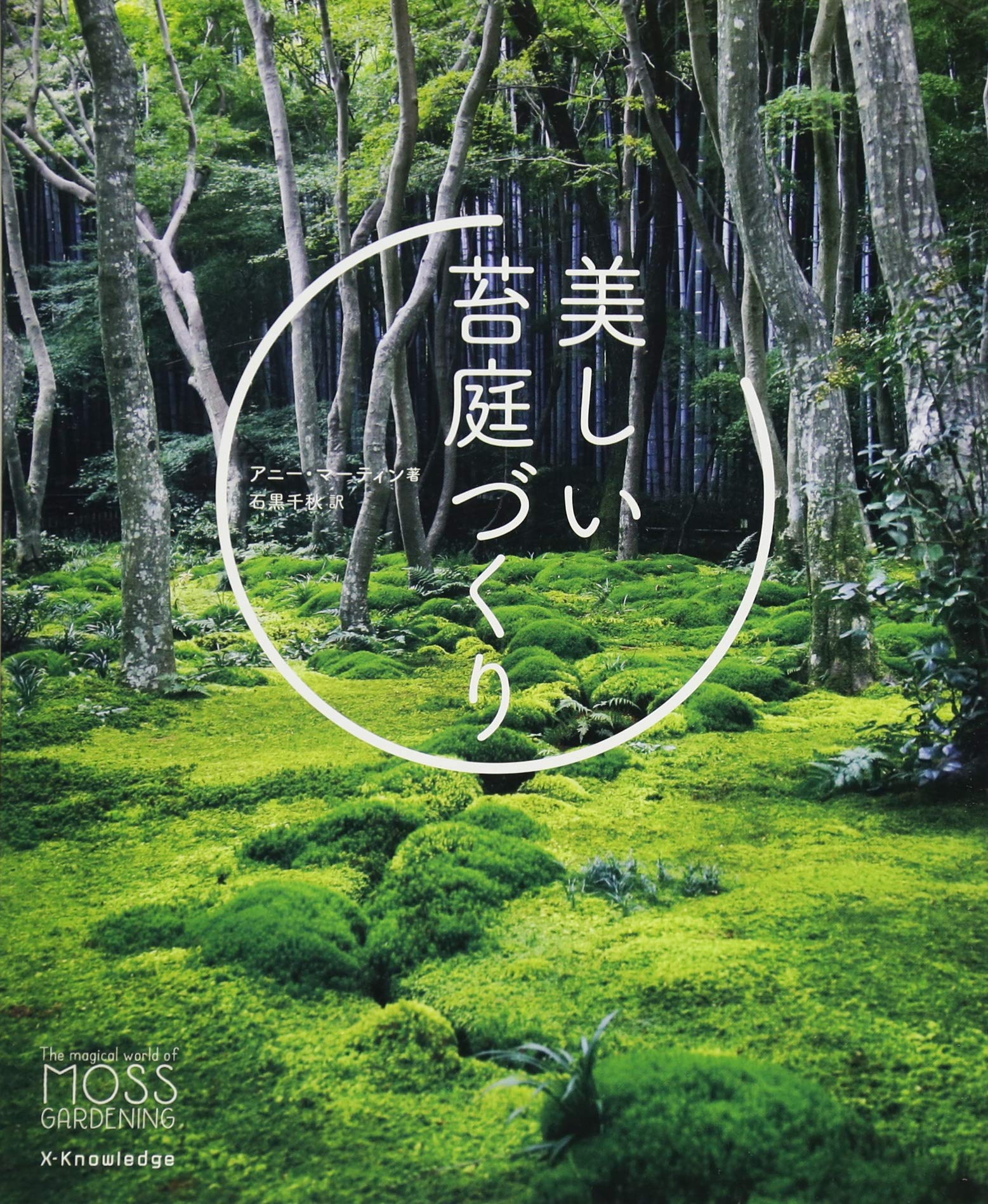 美しい苔庭づくり アニー マーティン 石黒 千秋 本 通販 Amazon