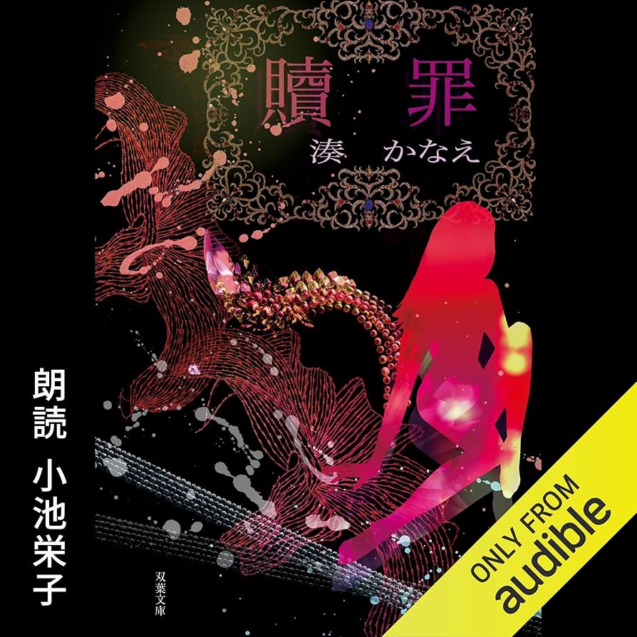 Amazon.com: 贖罪 (Audible Audio Edition): 湊 かなえ, 小池 栄子