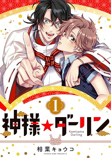 神様☆ダーリン 1巻