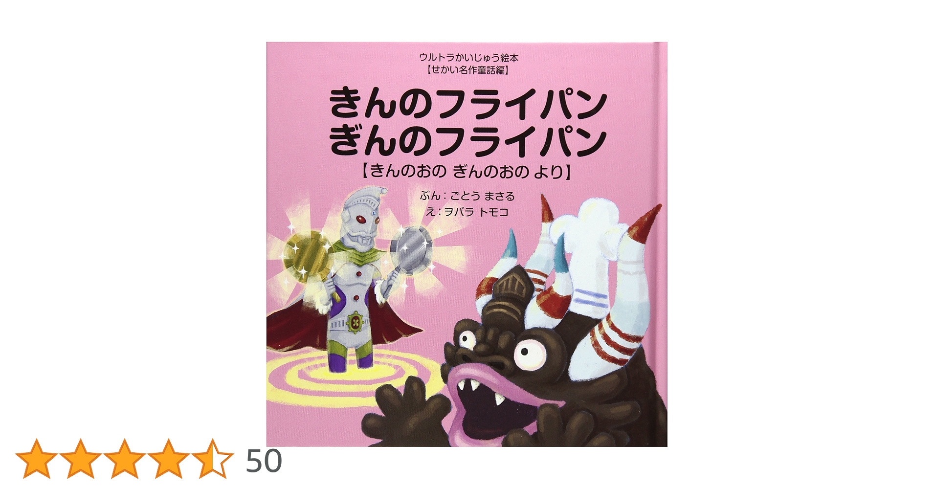 きんのフライパンぎんのフライパン: きんのおの ぎんのおの より