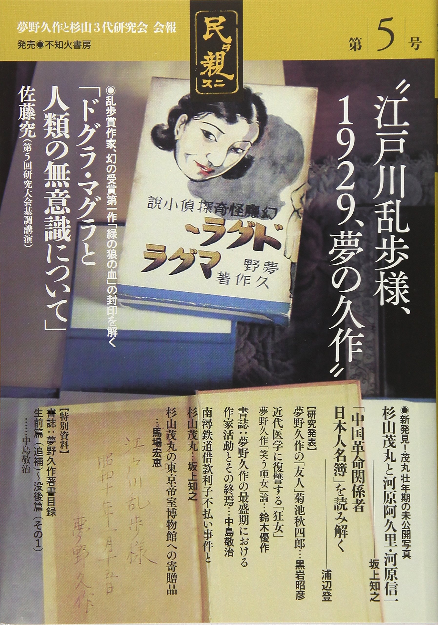 夢野久作と杉山3代研究会会報「民ヲ親ニス」 1~9号 夢野久作と杉山3代研究会会報「民ヲ親ニス」 1~9号