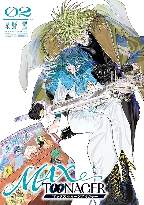 『ＭＡＸＴＯＯＮＡＧＥＲ（２）』の表紙イラスト 電子書籍 漫画