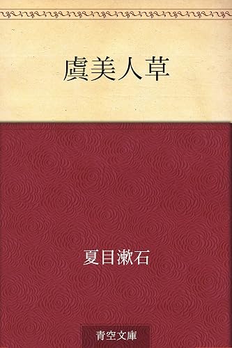 虞美人草
