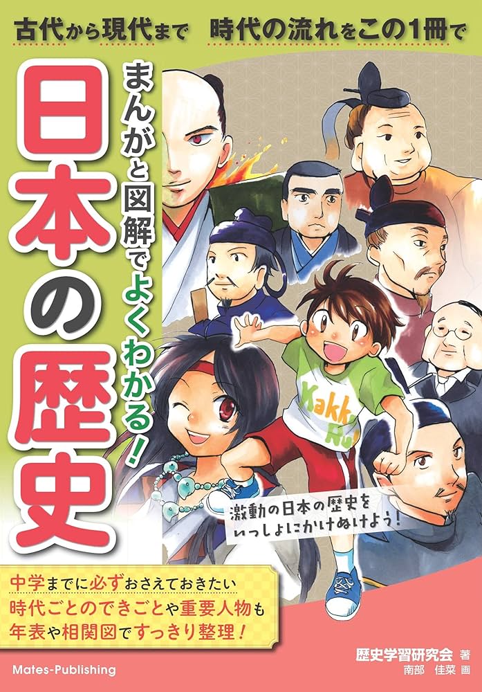 まんがと図解でよくわかる! 日本の歴史 古代から現代まで 時代の