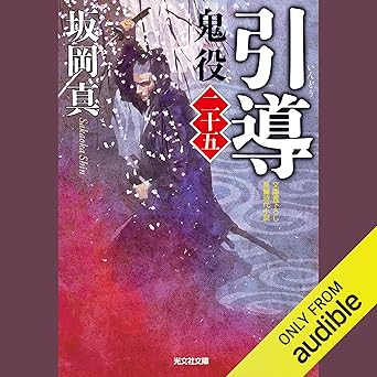  [25巻]引導 鬼役（二十五） 