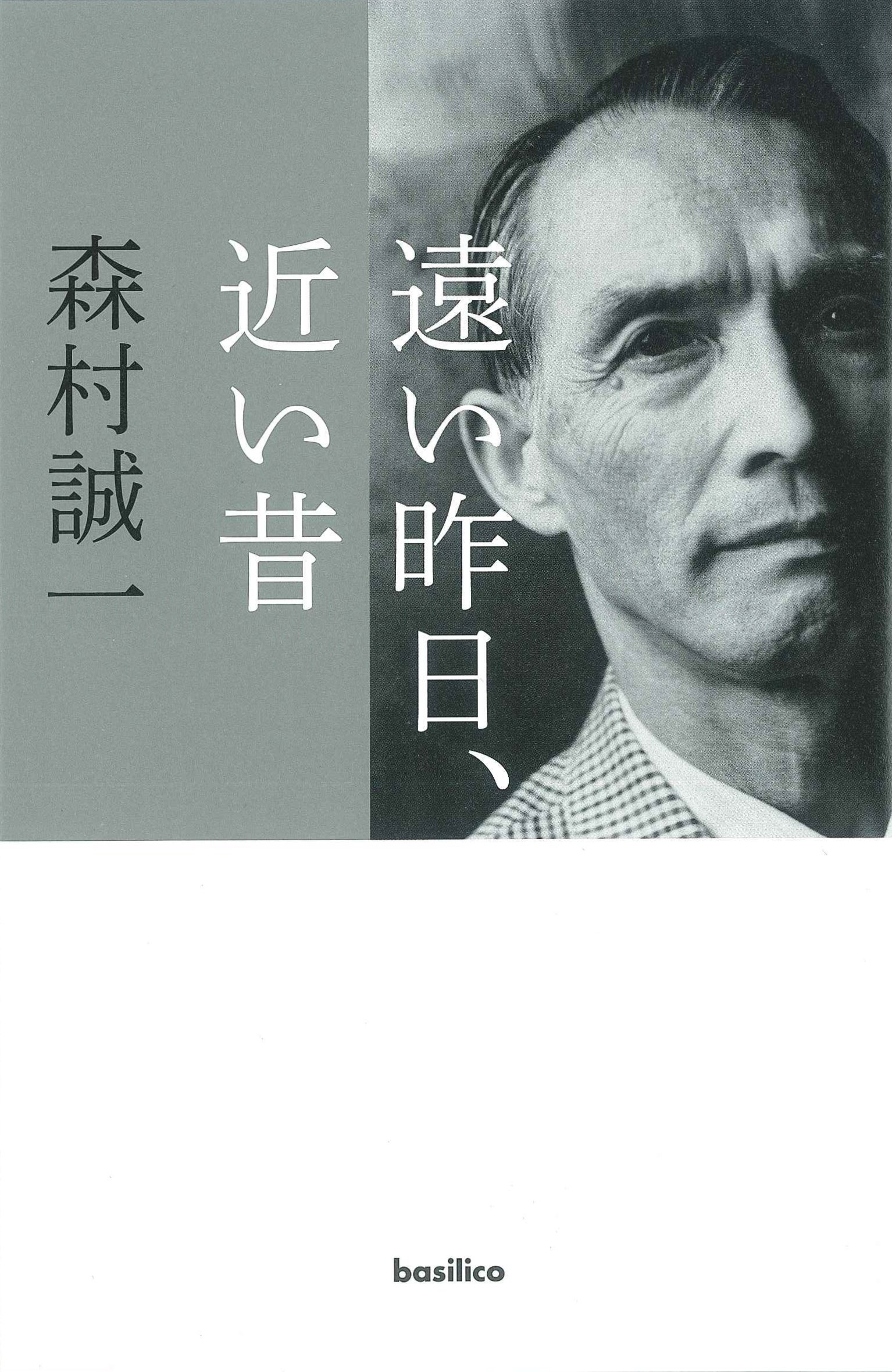 遠い昨日、近い昔 | 森村 誠一, 荒木 経惟 |本 | 通販 | Amazon