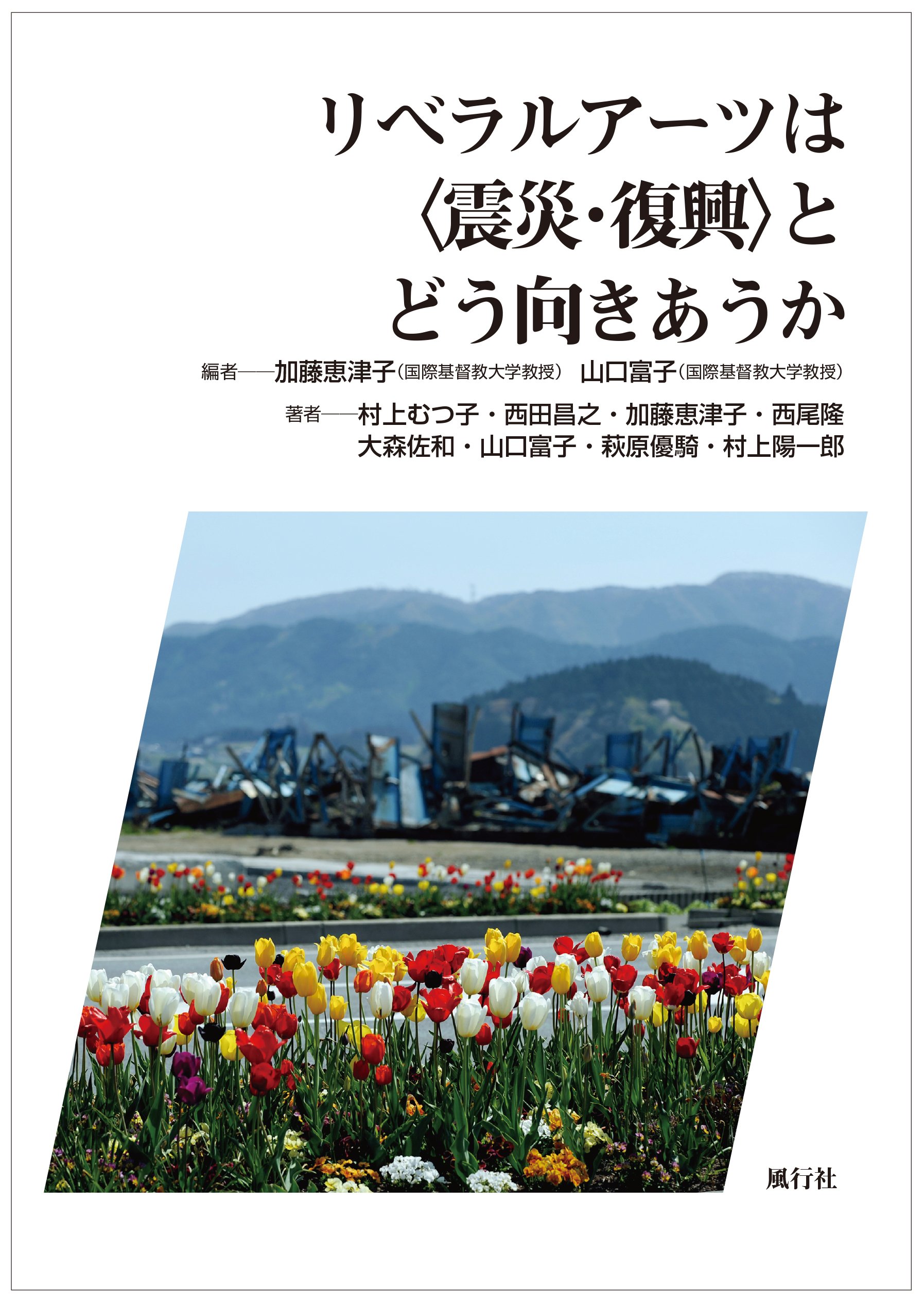 Amazon.co.jp: リベラルア-ツは〈震災・復興〉とどう向きあうか : 加藤