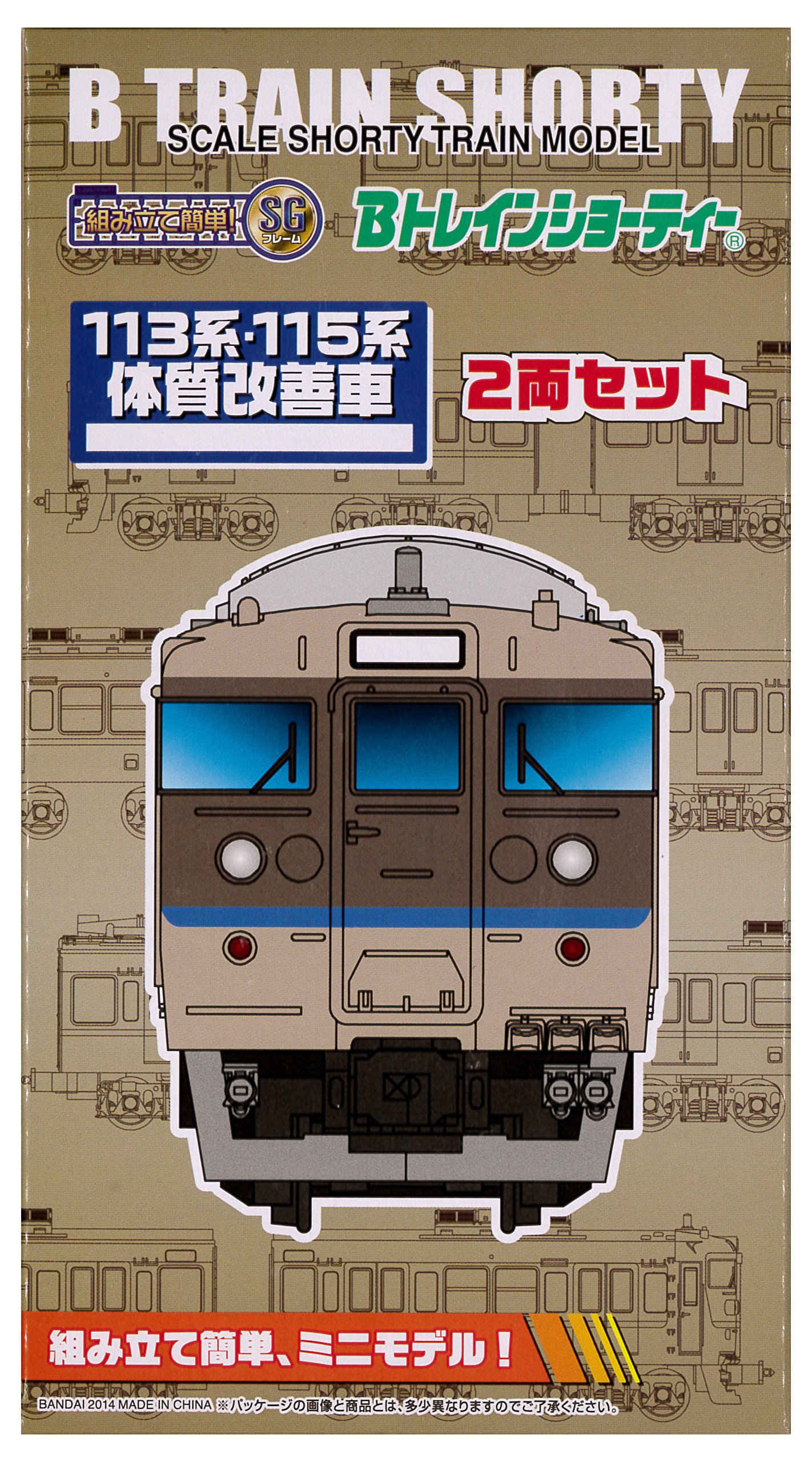 (未使用･未開封品)　Bトレインショーティー JR西日本商事 115系 体質改善車 中国地域色 先頭1両+中間1両 2両入り 彩色済みプラモデル f4u0baa Amazon | Bトレインショーティー JR西日本商事 113・115系 体質