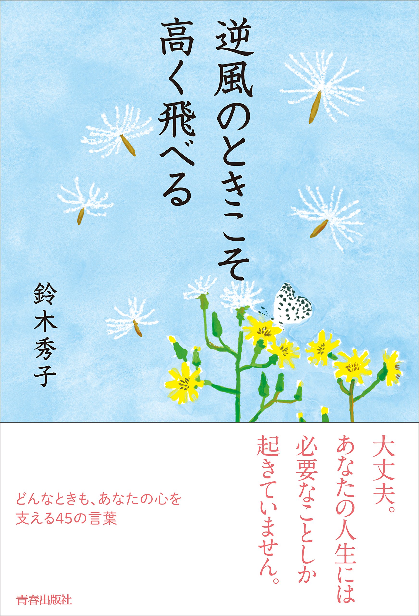 逆風のときこそ高く飛べる 鈴木 秀子 本 通販 Amazon