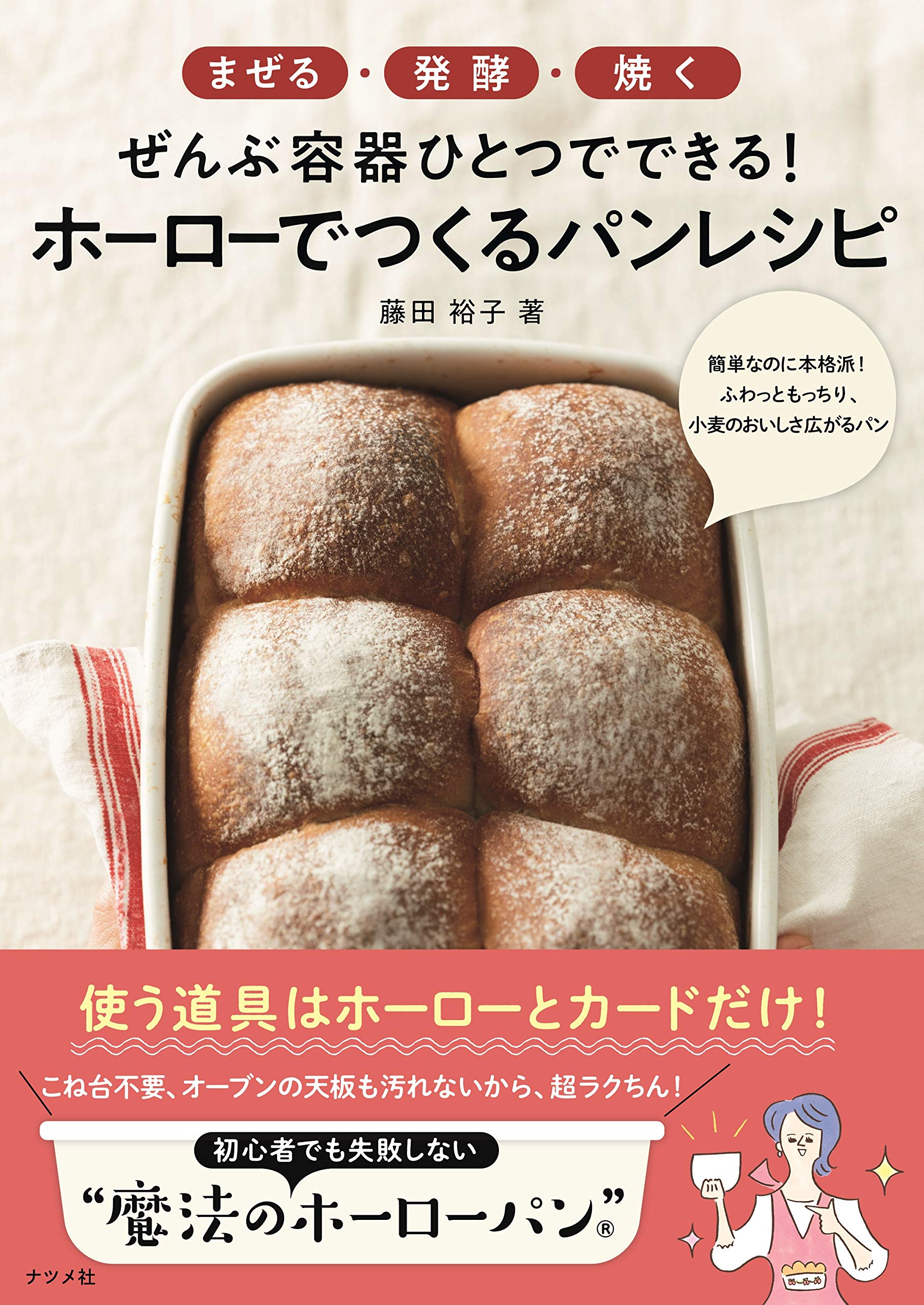 まぜる 発酵 焼く ぜんぶ容器ひとつでできる ホーローでつくるパンレシピ 藤田 裕子 本 通販 Amazon