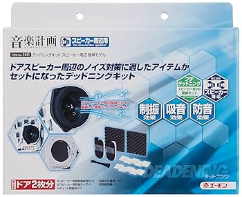 Amazon.co.jp: エーモン 音楽計画 デッドニングキット