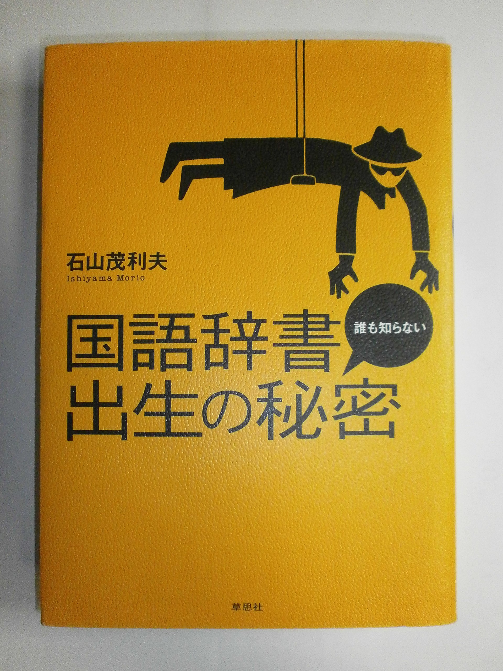 語学・辞書・学習参考書 Ile Seguin des Renault et des Hommes 国語辞書 誰も知らない出生の秘密 | 石山 茂利夫 |本 | 通販 | Amazon