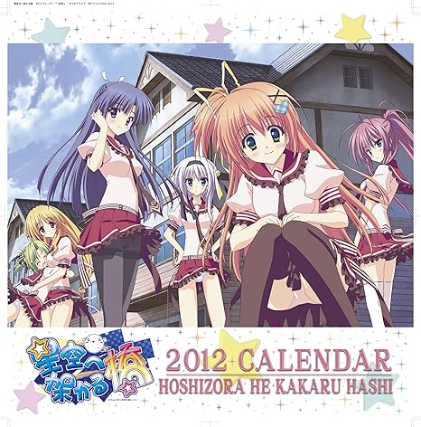 Amazon 星空へ架かる橋 12年カレンダー アニメ 萌えグッズ 通販