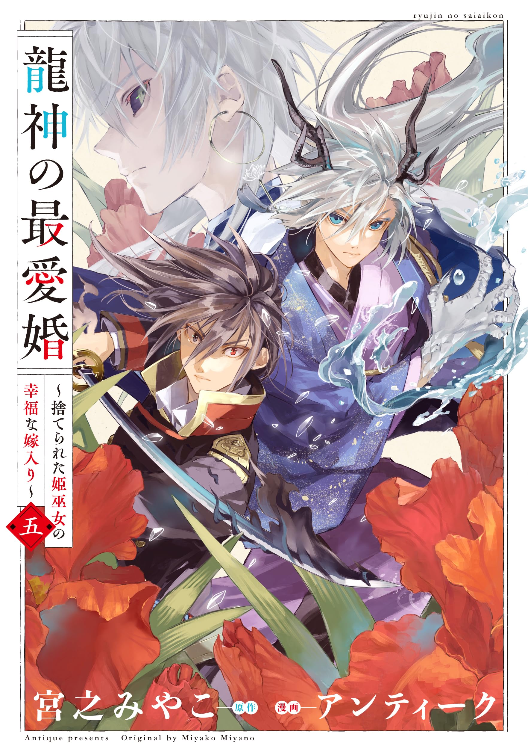 【中古】 龍神の花嫁 Amazon.co.jp: 龍神の最愛婚 ～捨てられた姫巫女の幸福な嫁入り～（5