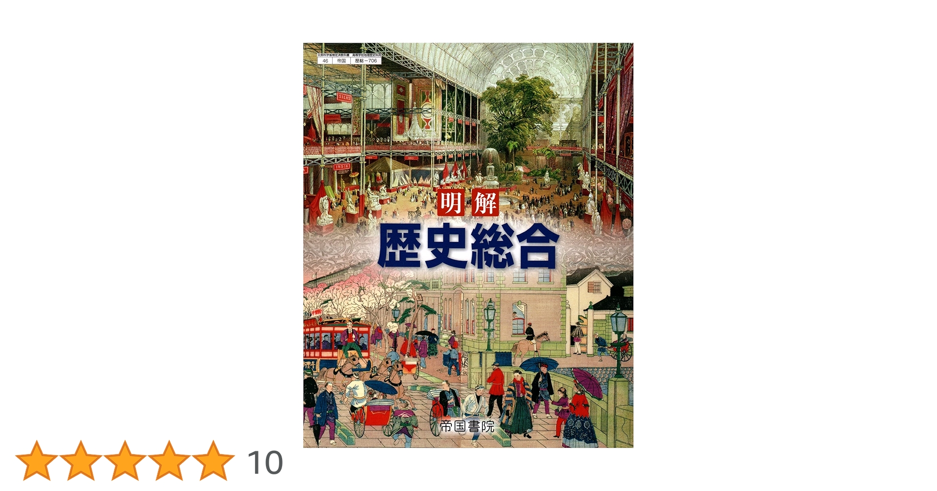 歴総706】明解 歴史総合 文部科学省検定済 高校教科書 高等学校地理