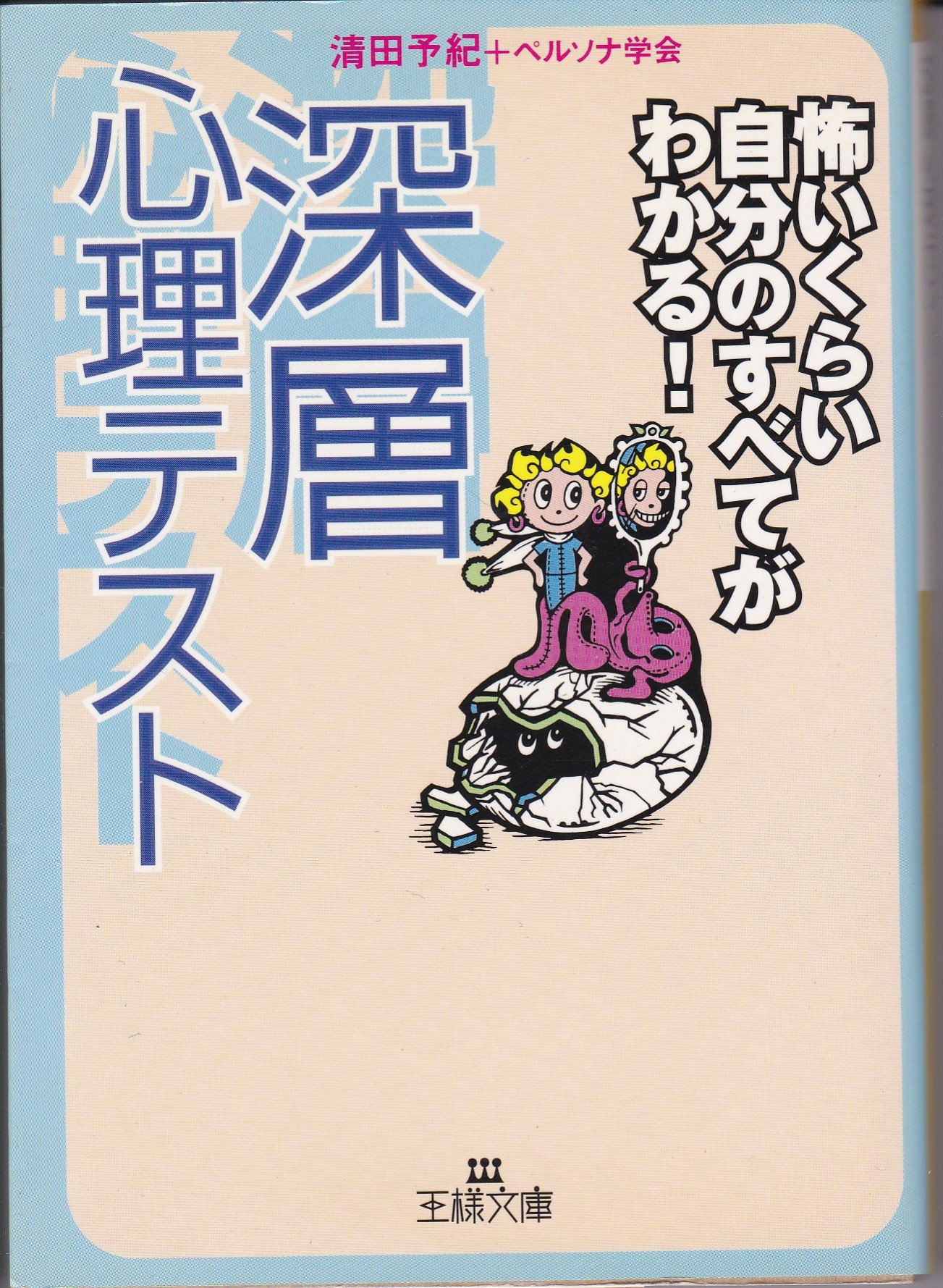 深層心理テスト 恐いくらい自分のすべてがわかる 王様文庫 予紀 清田 ペルソナ学会 本 通販 Amazon