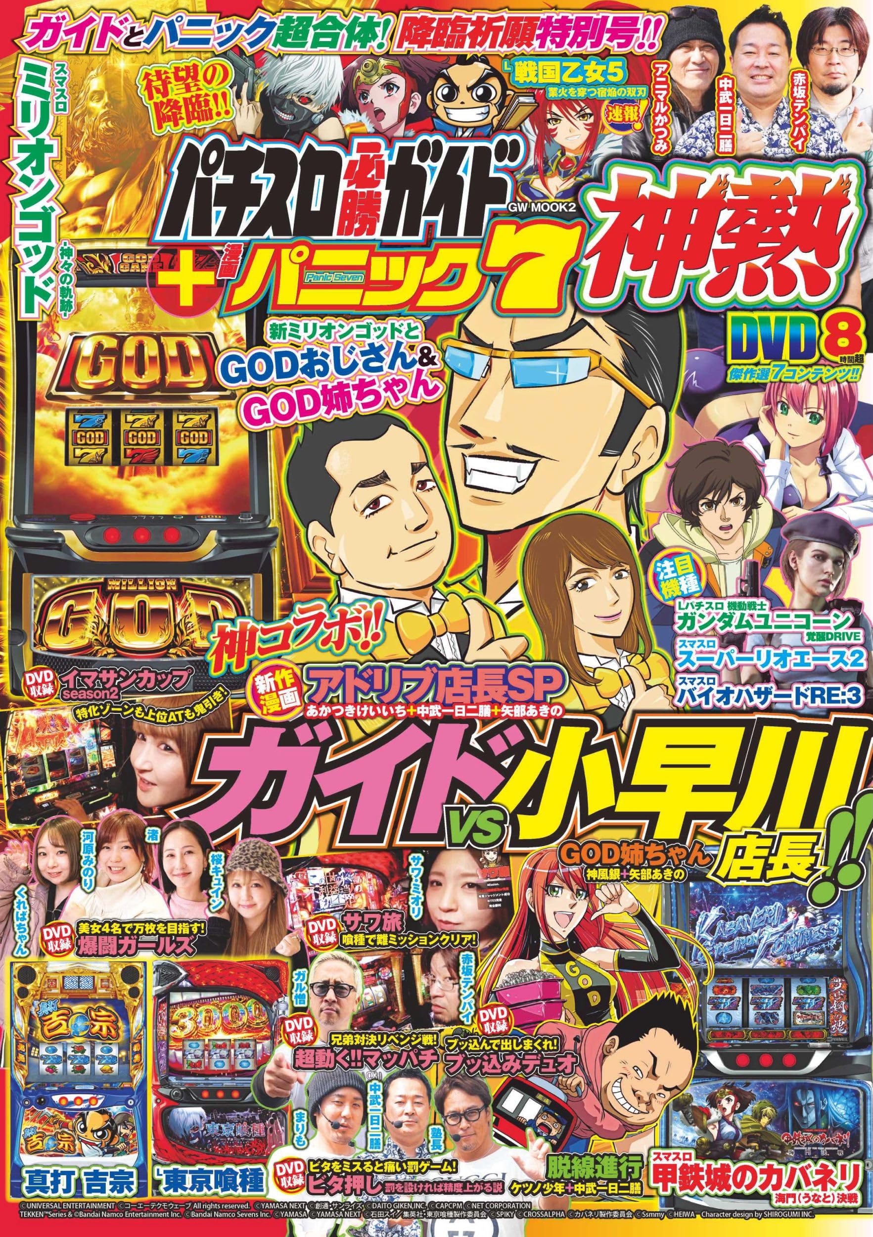 パチスロ必勝ガイド+漫画パニック7 神熱 (GW MOOK 2) | パチスロ