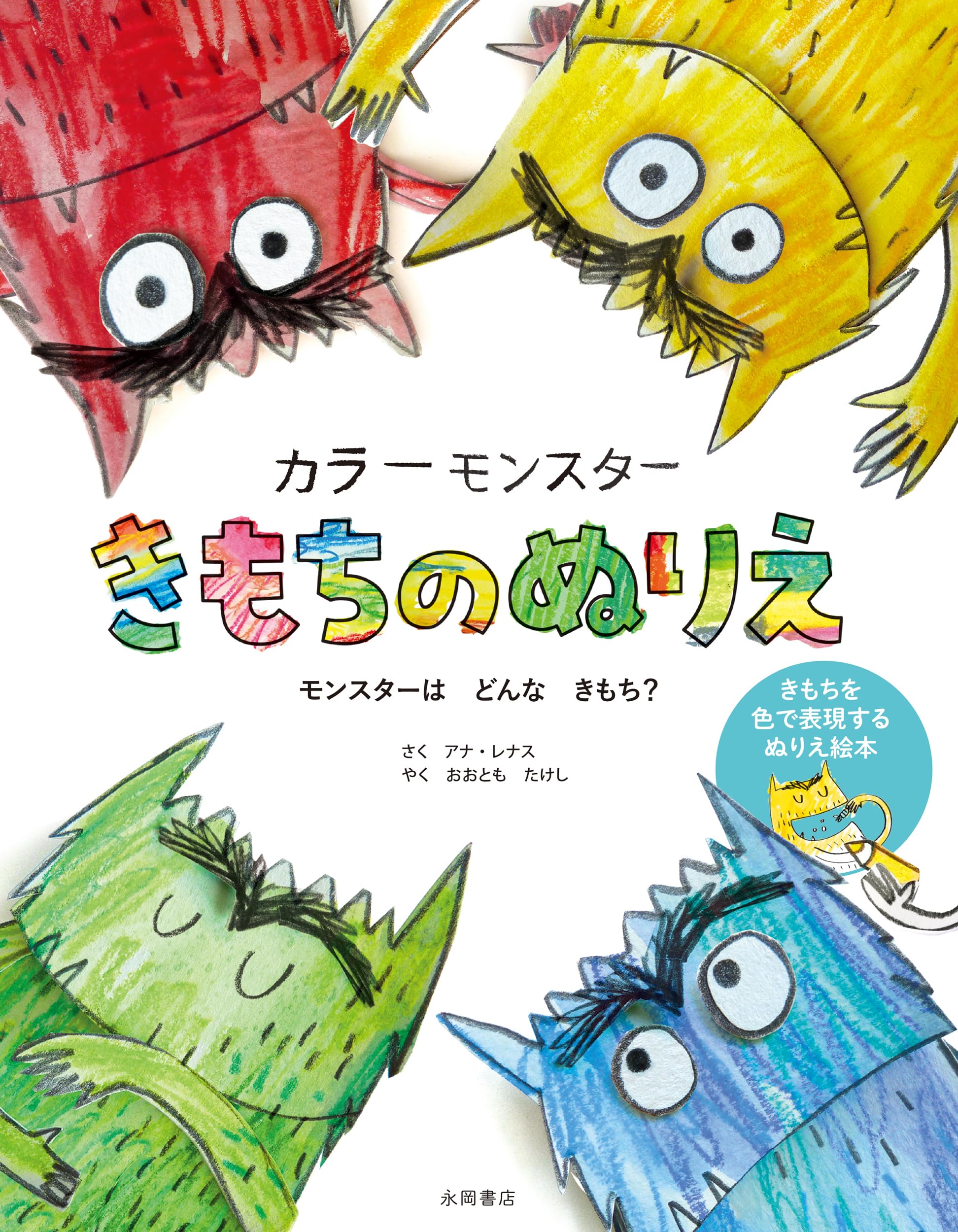 Amazon.co.jp: カラーモンスター きもちのぬりえ : アナ・レナス, おお