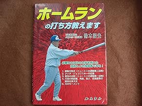 ホームランの打ち方教えます 鈴木國夫 本 通販 Amazon ホームランの打ち方教えます 鈴木國夫 本 通販 Amazon