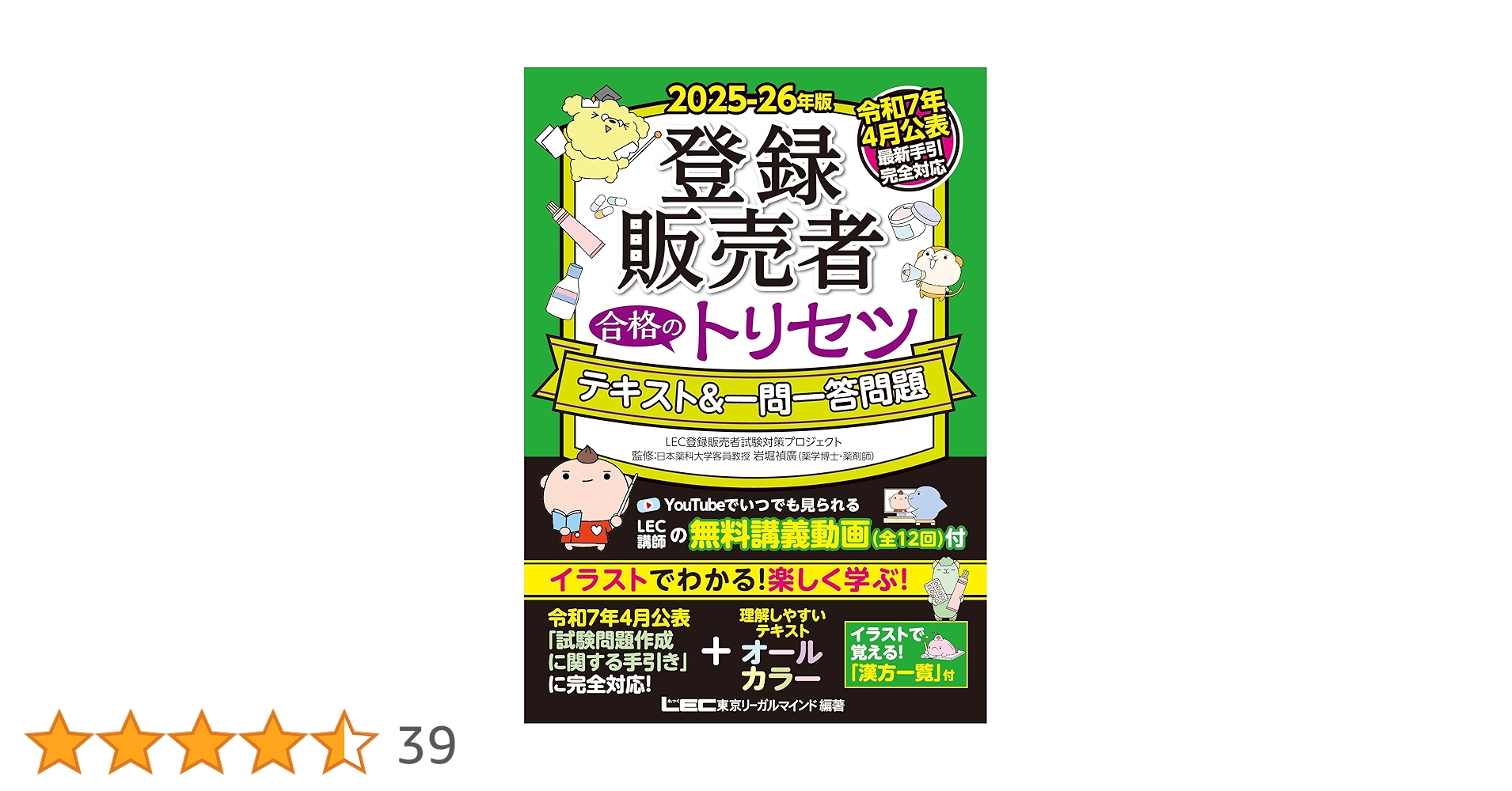 最新手引き(令和7年4月公表)対応】2025-26年版 登録販売者 合格