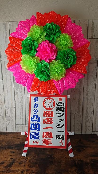Amazon ミニ花輪 開店祝 オープン お誕生日 サプライズ 出産祝 発表会 栄転祝 退職祝 還暦祝 古希 喜寿 傘寿 米寿 卒寿 百寿 白寿 節目の御祝 就職祝 移転 周年祝 成人式 結婚式 ホールワン記念 コンペ商品 ノーブランド品 ホーム キッチン