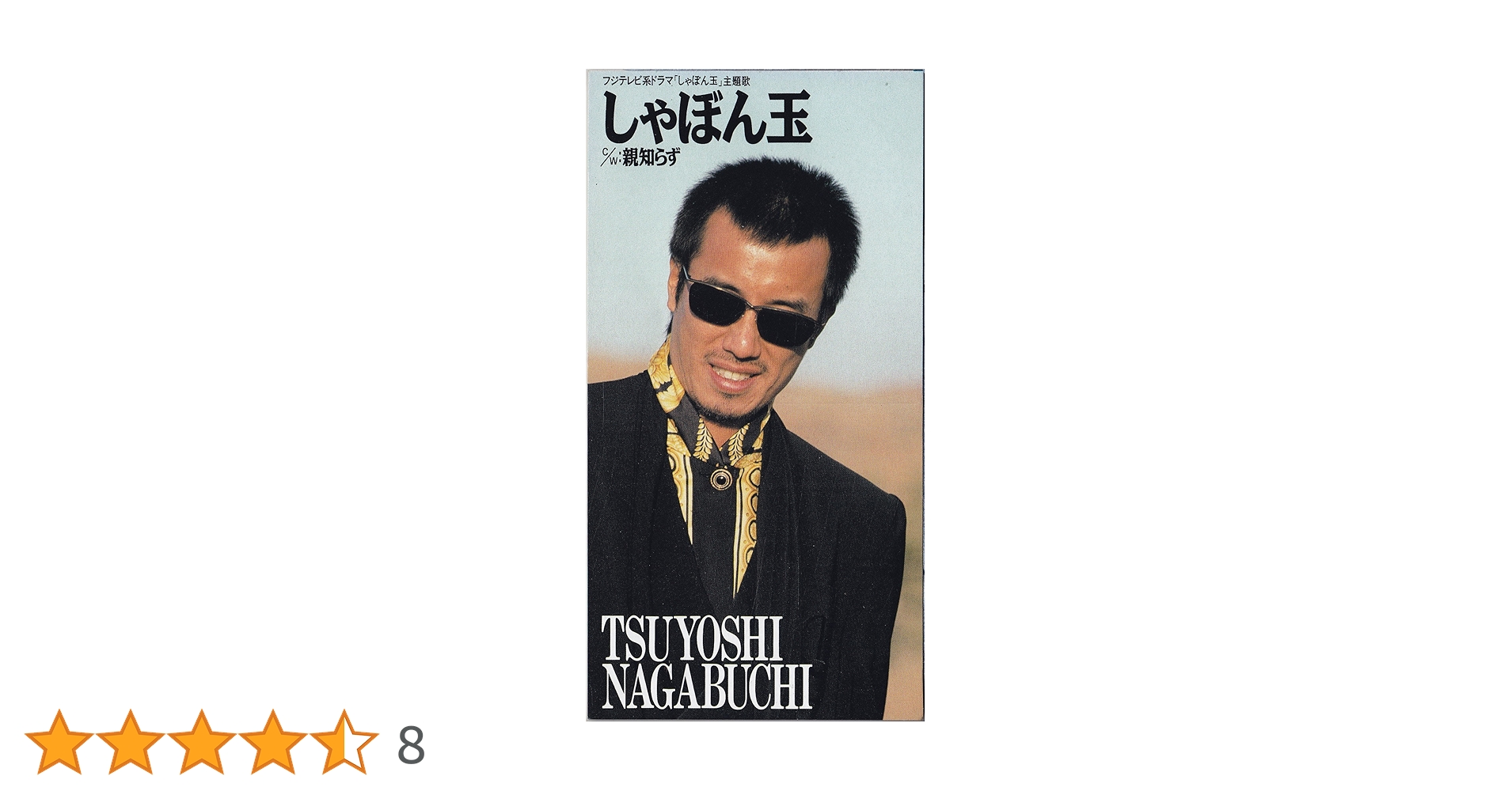 長渕剛/しゃぼん玉 しゃぼん玉｜DISCOGRAPHY｜長渕剛 OFFICIAL WEBSITE