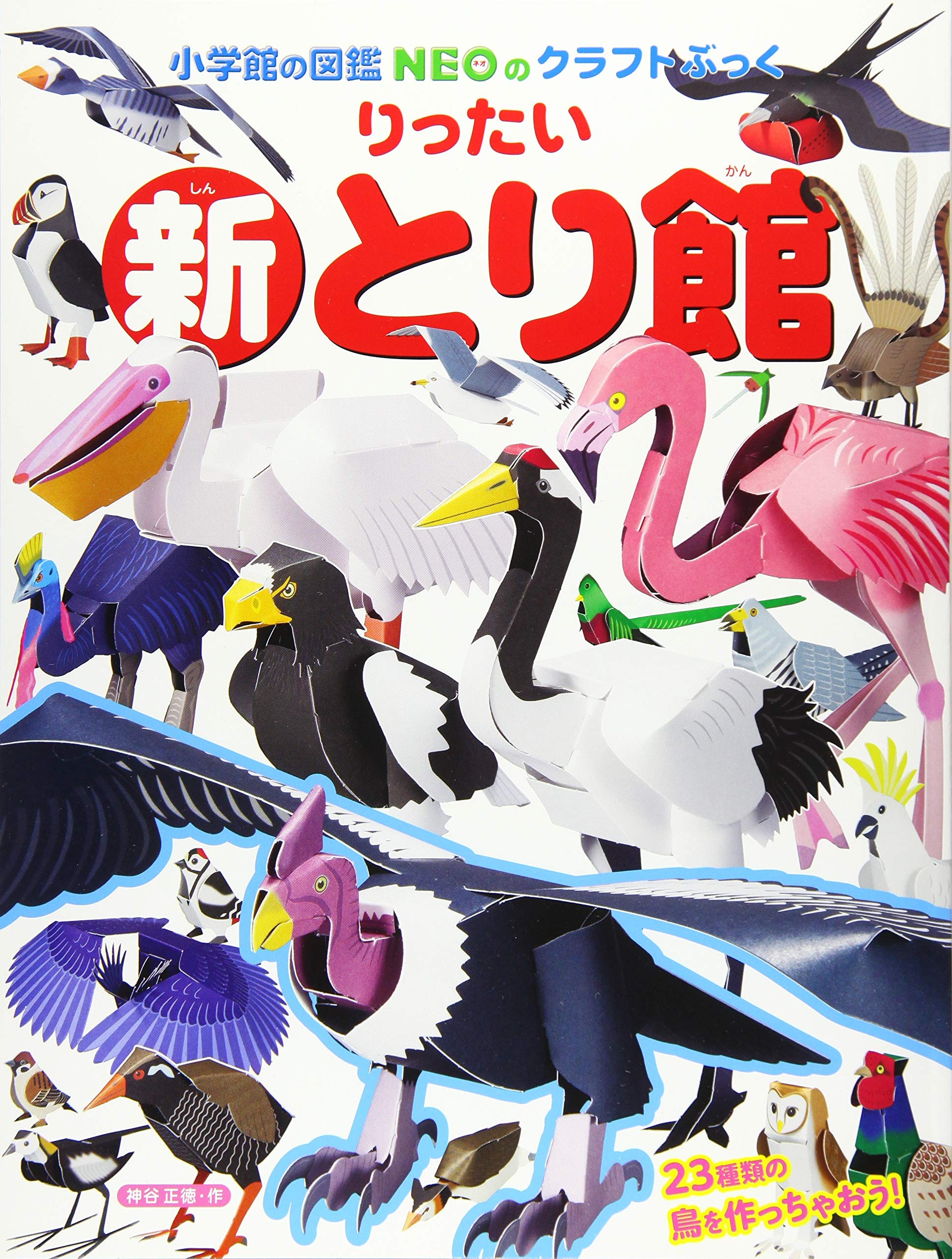 新りったいとり館 小学館の図鑑neoのクラフトぶっく 神谷 正徳 本 通販 Amazon
