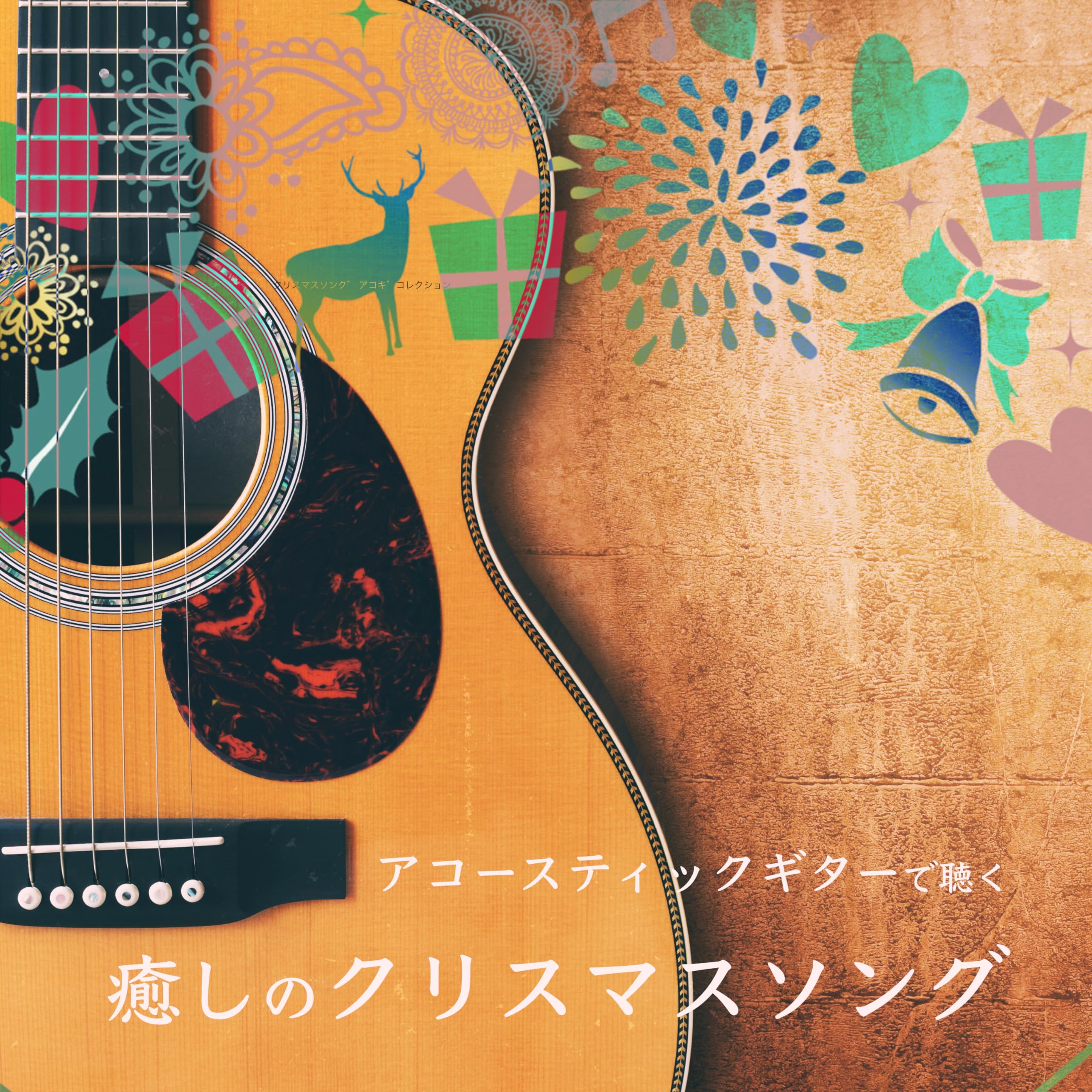 クリスマスソングギター太郎