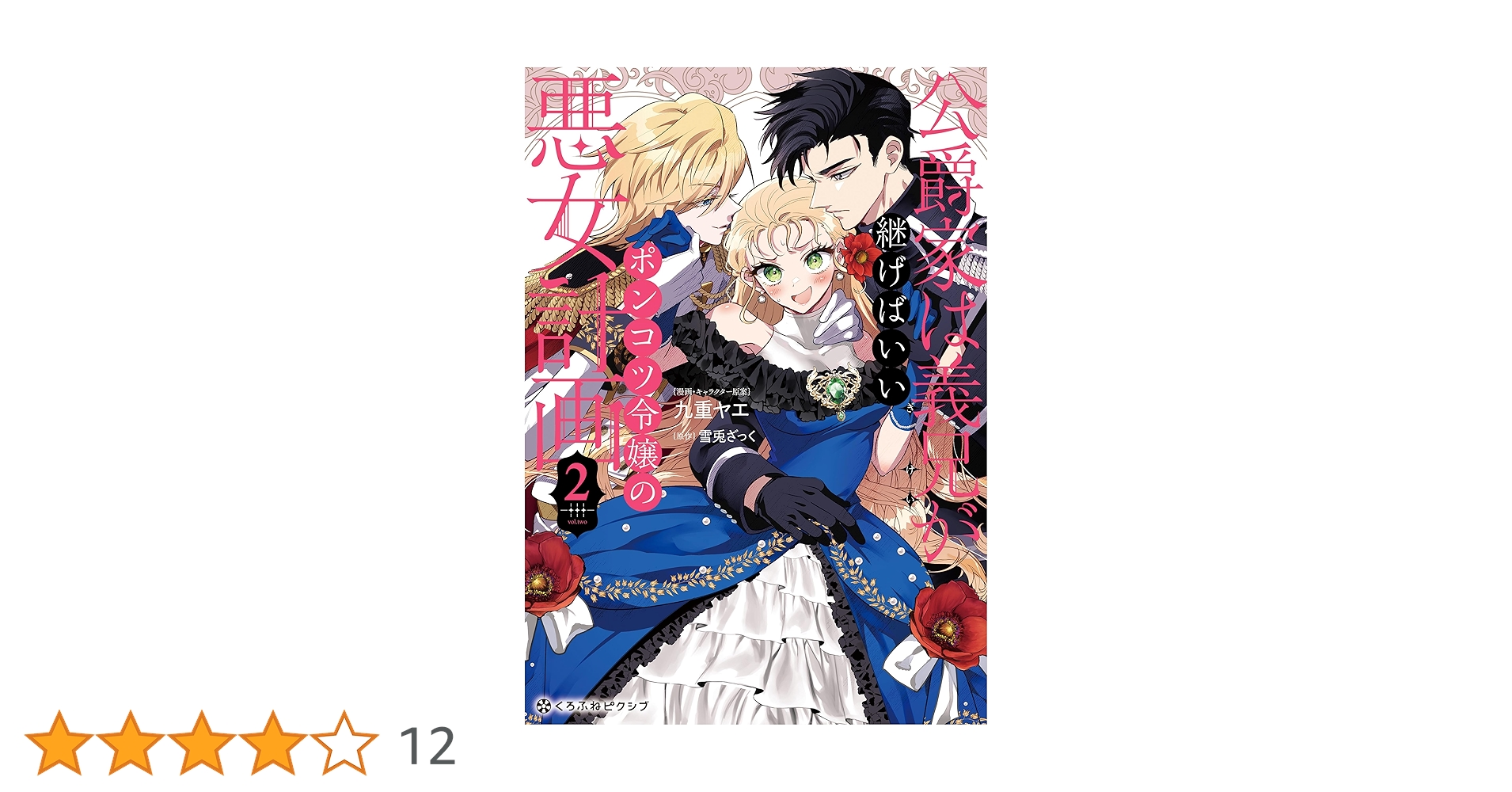 公爵家は義兄が継げばいい ～ポンコツ令嬢の悪女計画～ 2 公爵家は義兄が継げばいい ～ポンコツ令嬢の悪女計画～(2) | ホーリン