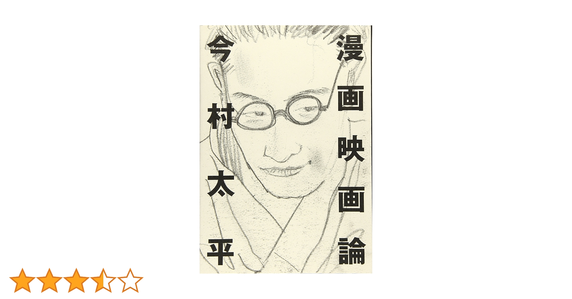 マンガと映画 : コマと時間の理論 マンガと映画 | 三輪 健太朗 |本 | 通販 | Amazon