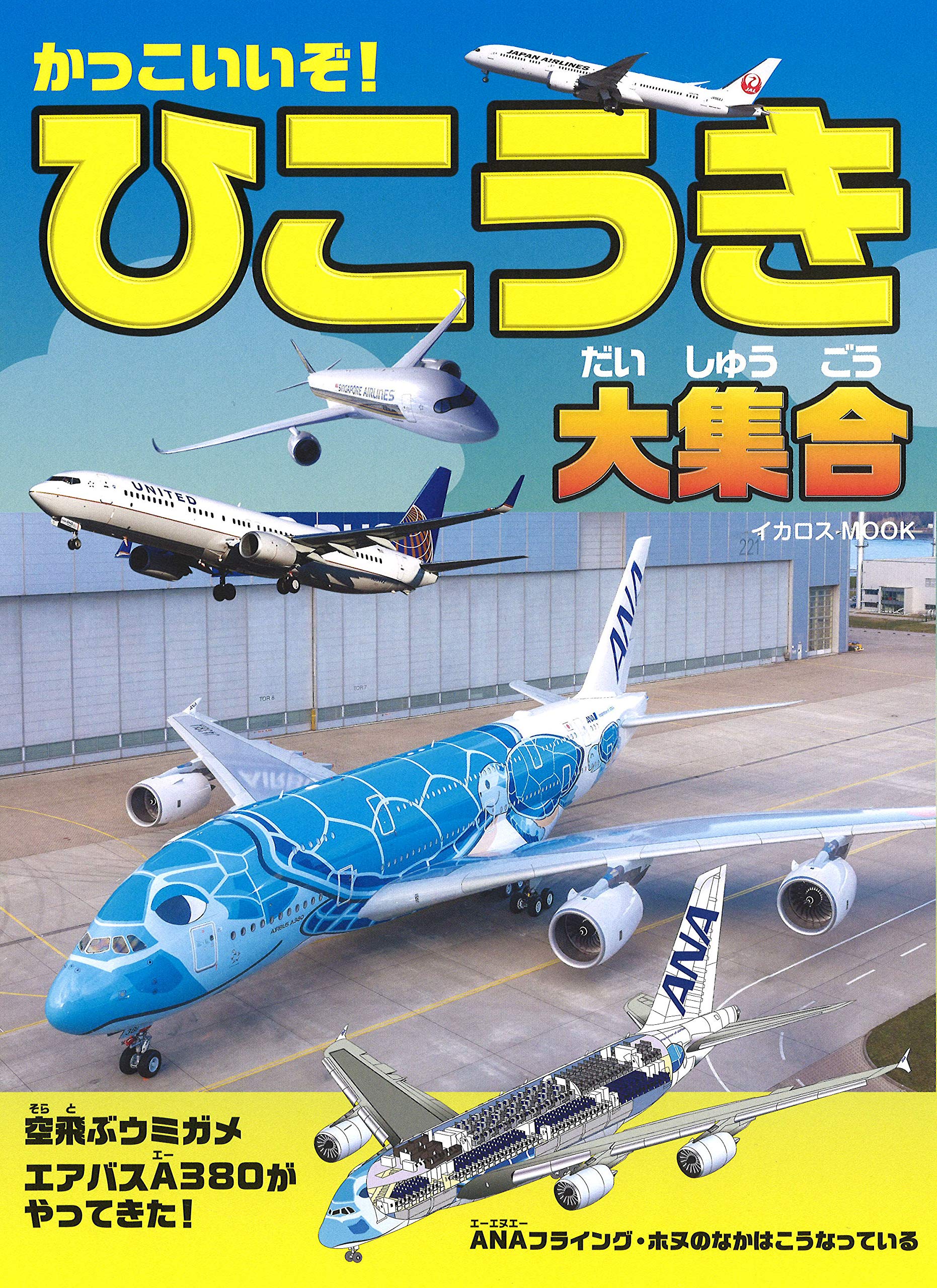 かっこいいぞ ひこうき大集合 イカロス ムック 本 通販 Amazon