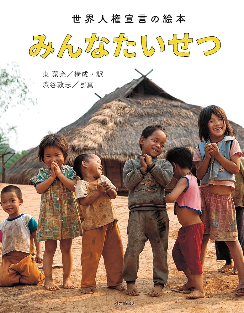 わたしの人権みんなの人権（全6巻）（大型本） わたしの人権みんなの人権（全6巻）（大型本）