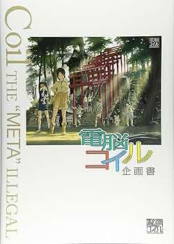 電脳コイル企画書 91wK7uINHoL._UF350,350_QL50_.jpg