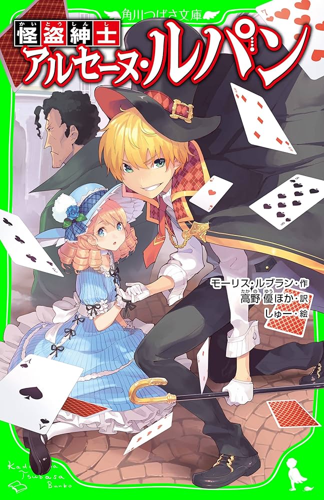 怪盗紳士 アルセーヌ・ルパン (角川つばさ文庫) | モーリス