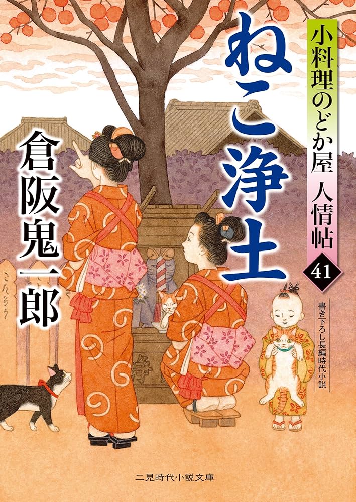 倉阪鬼一郎／小料理のどか屋人情帖シリーズ 文庫本 41冊セット売り Amazon.co.jp: 能登情話 小料理のどか屋 人情帖44 (二見時代小説