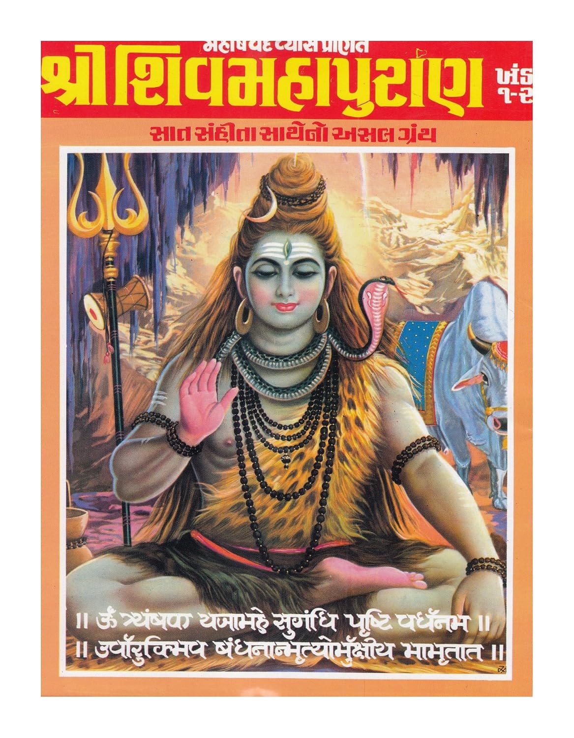 Buy Shiv Maha Puran (Gujarati) Book Online at Low Prices in India
