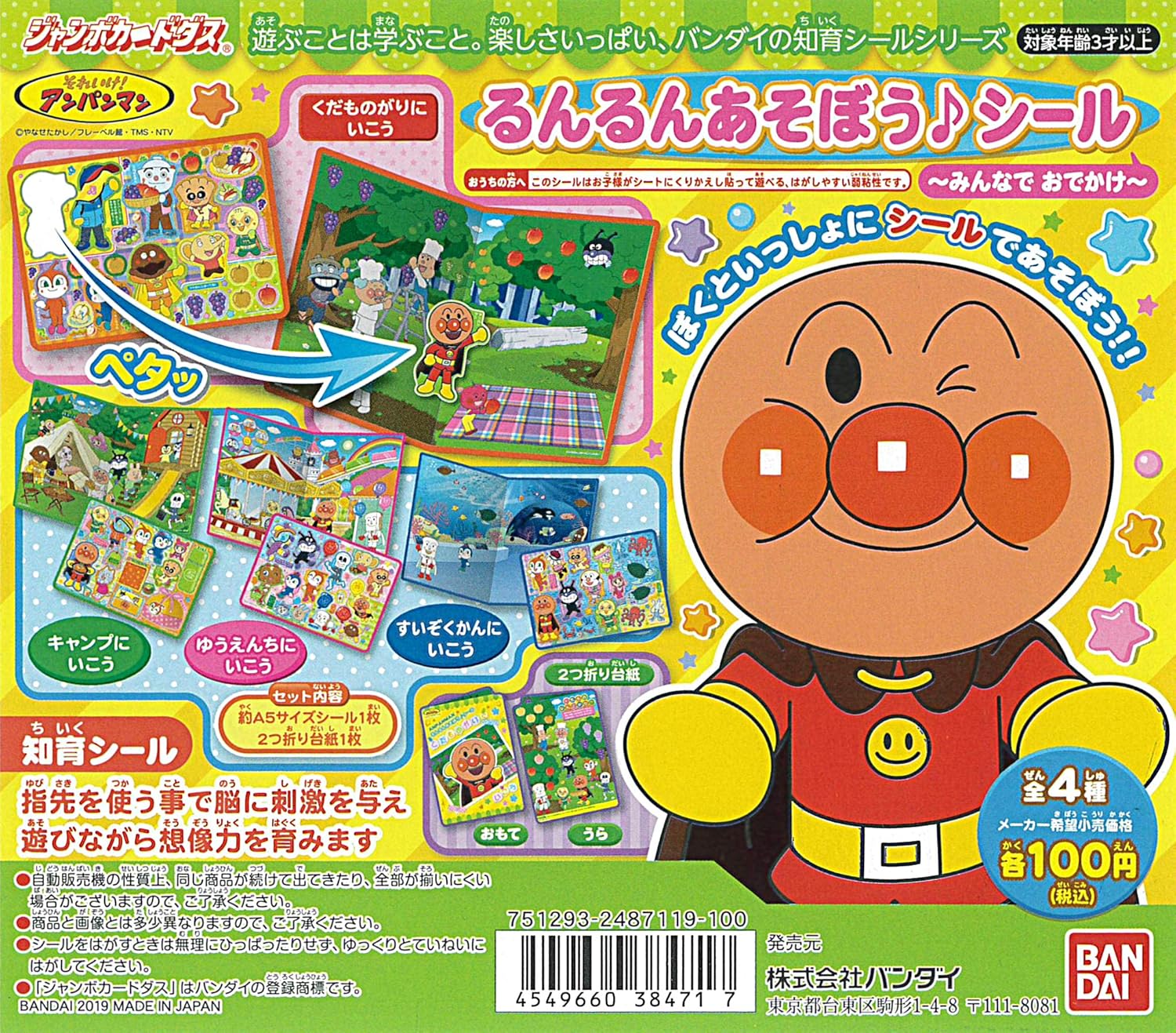 Amazon それいけ アンパンマン るんるんあそぼう シール みんなでおでかけ 全４種 ｊカードダス シール ステッカー おもちゃ