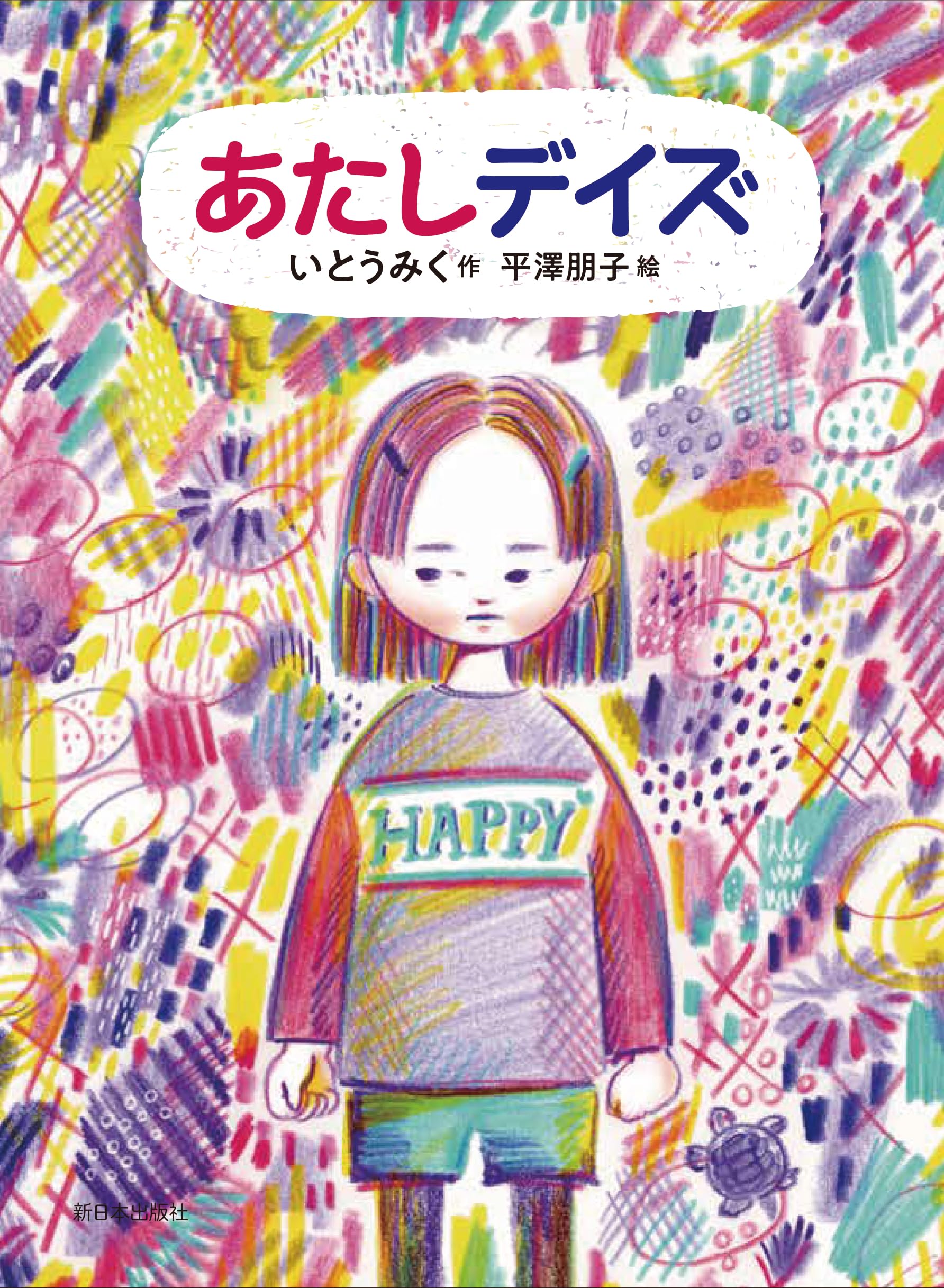 Amazon.co.jp: あたしデイズ : いとうみく, 平澤朋子: 本