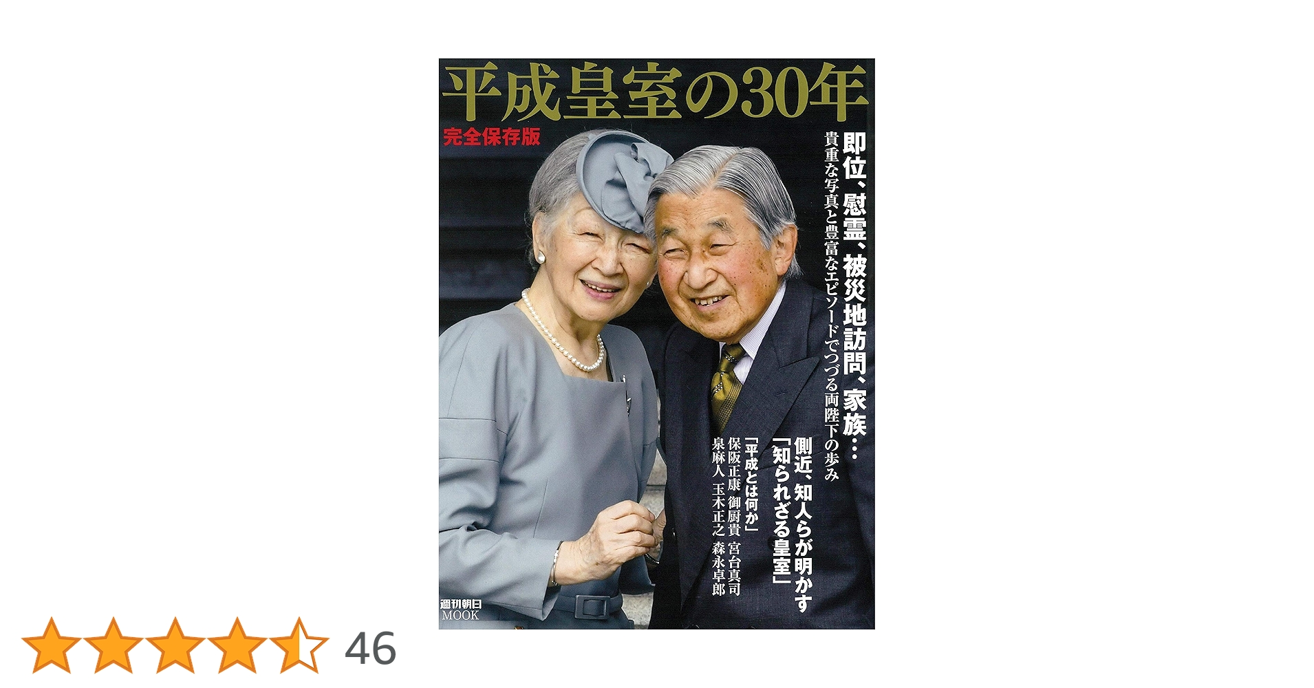 皇室写真集　魂を揺さぶる皇室百年史 昭和、平成、令和の歩み、そして明日の皇室 皇室写真集 魂を揺さぶる皇室百年史 昭和、平成、令和の歩み、そして