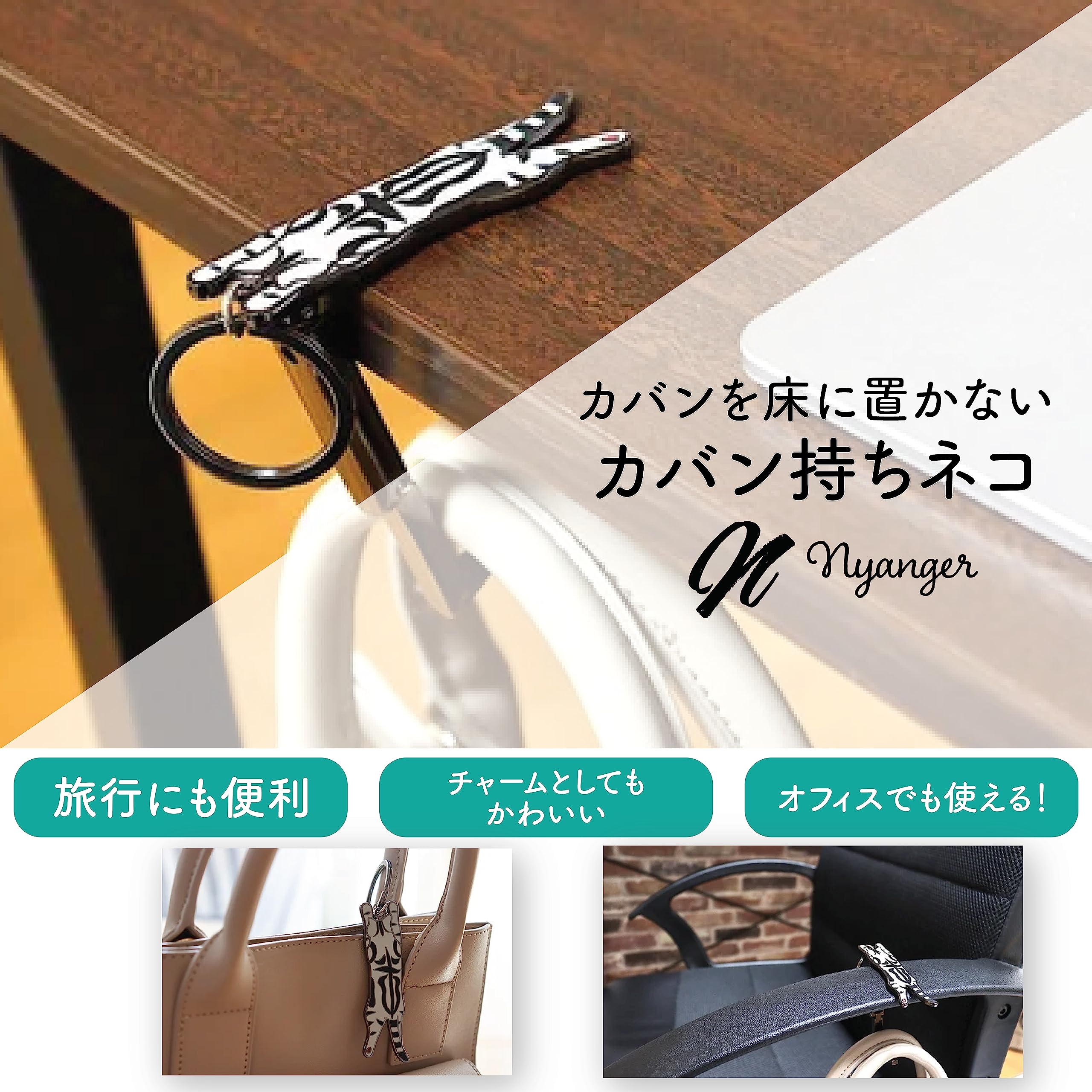 カバン持ちネコ　nyanger ニャンガー　黒　猫型バックハンガー 荷物を床に置かないカバン持ちネコ「nyanger」｜マクアケ
