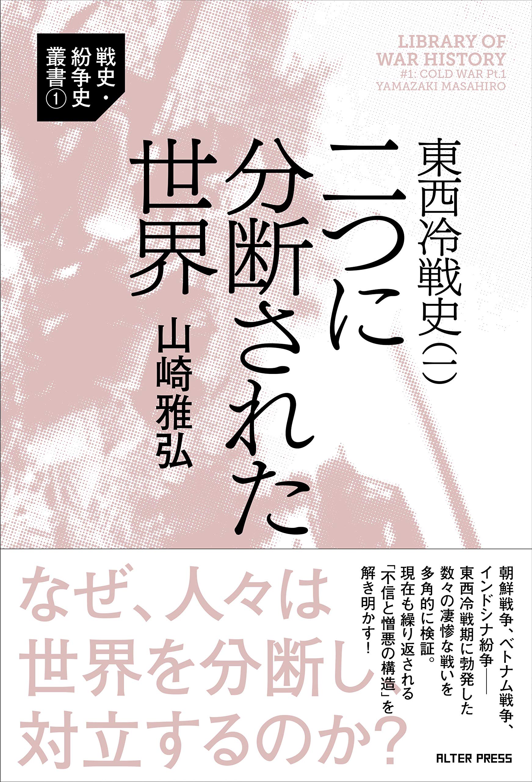 東西冷戦史(一) 二つに分断された世界 (戦史・紛争史叢書 1) | 山崎