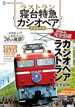ラスト1つ！ カシオペア紀行 カップ＆ソーサー 乗車記念 グッズ 寝台特急 ありがとう！「カシオペア」25周年YEAR記念グッズ 6月1日発売 JR東日本