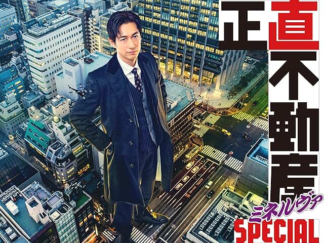 映画『正直不動産ミネルヴァSPECIAL』