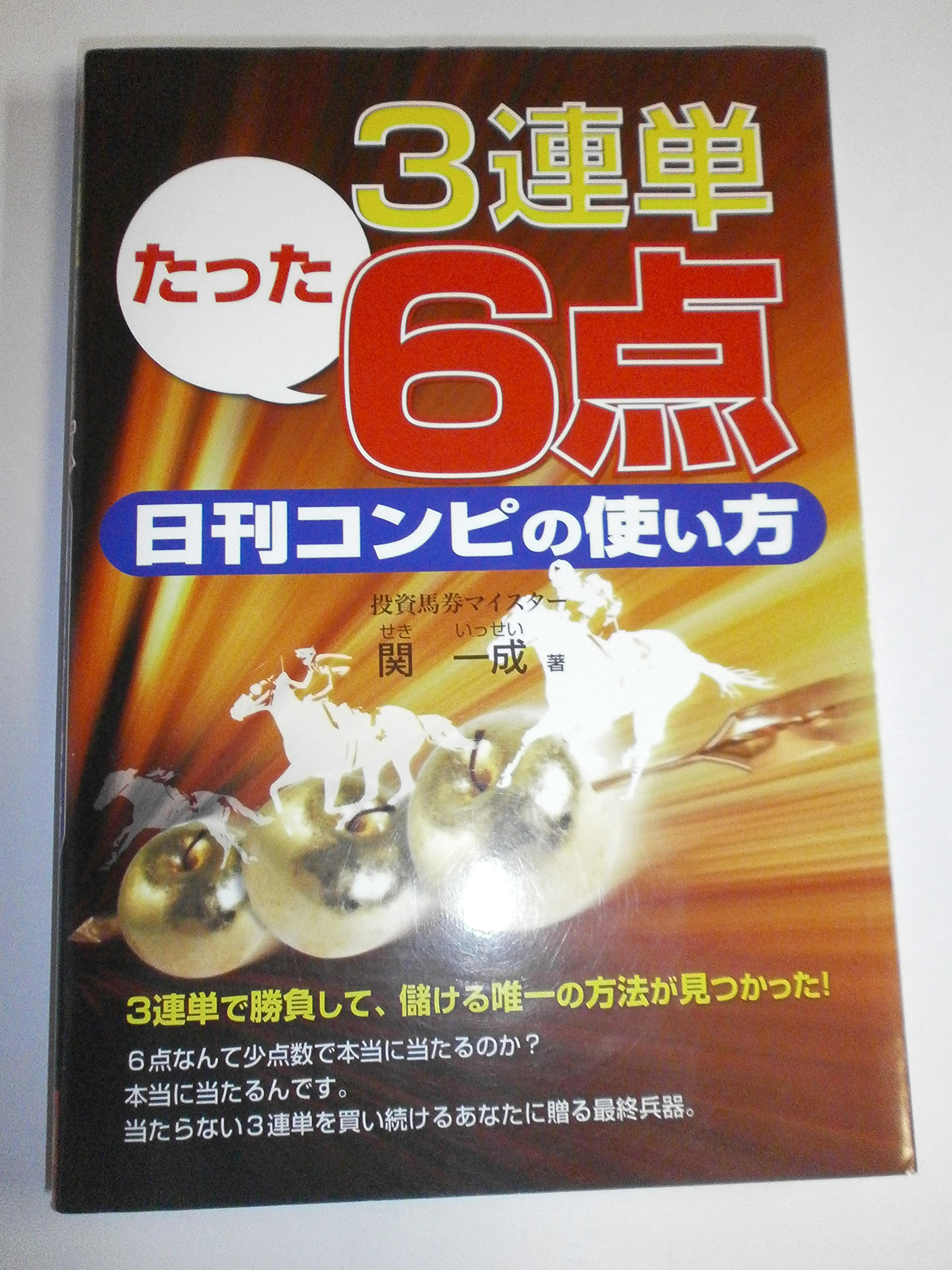3連単たった6点日刊コンピの使い方 | 関 一成 |本 | 通販 | Amazon