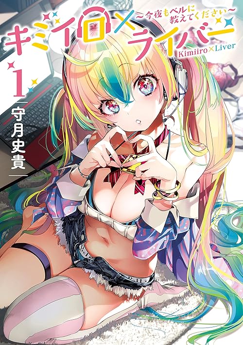 キミイロ×ライバー～今夜もベルに教えてください～（１） (ヤンマガＷｅｂ)