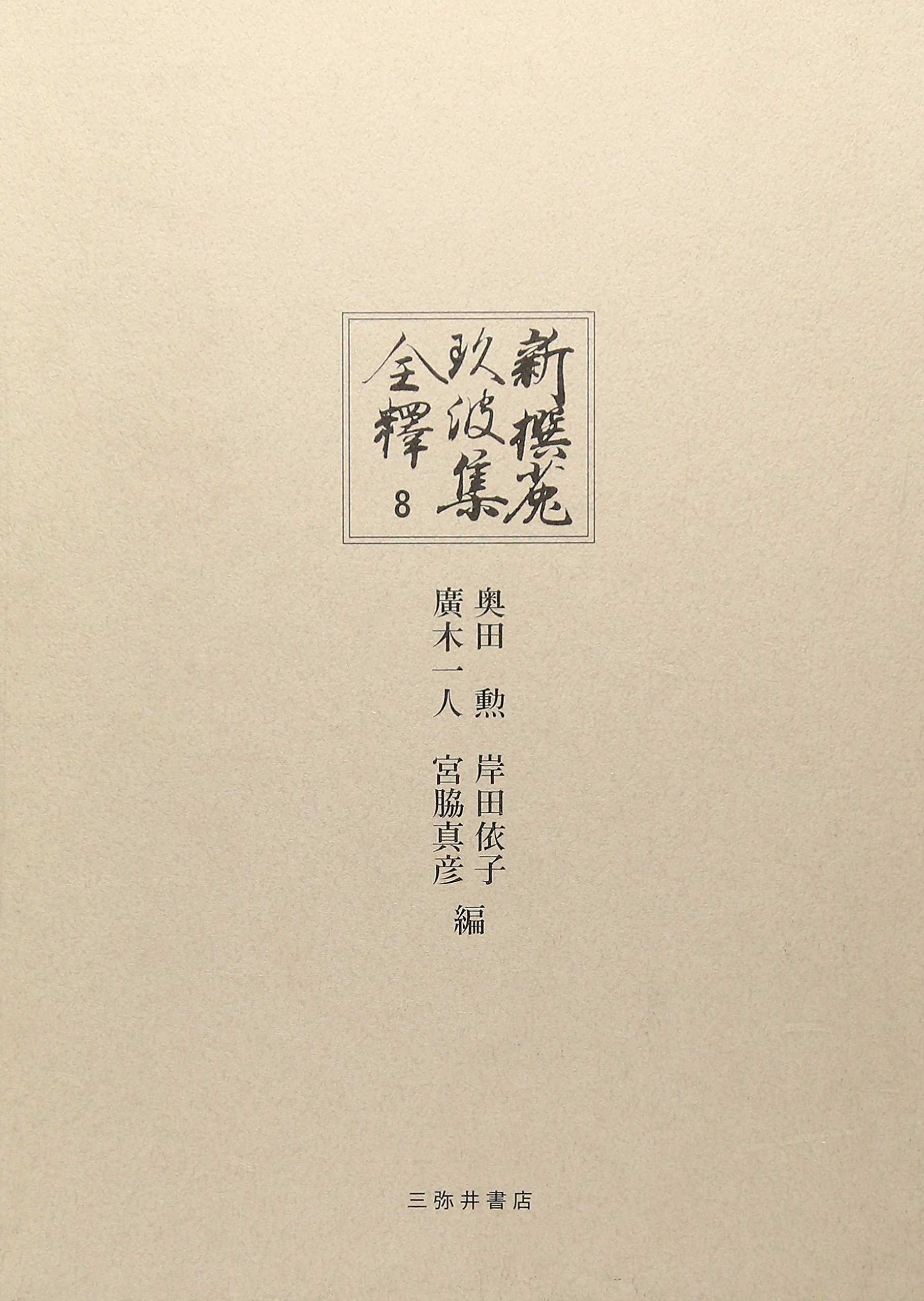 Amazon.co.jp: 新撰菟玖波集全釋 (第8巻) : 奥田勲: 本