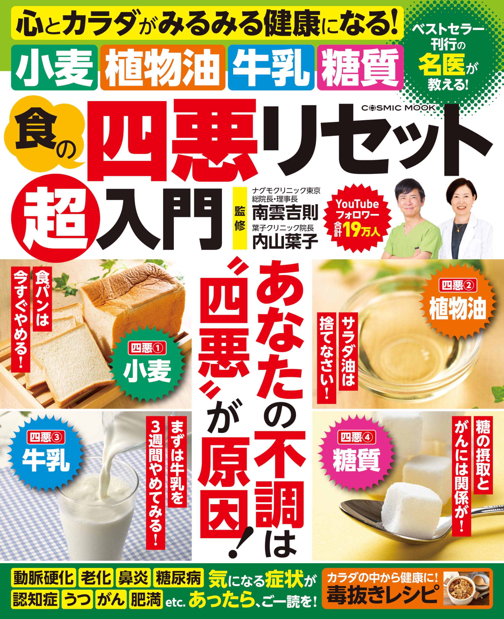 食の四悪リセット超入門 (COSMIC MOOK) | 南雲吉則、内山葉子 |本