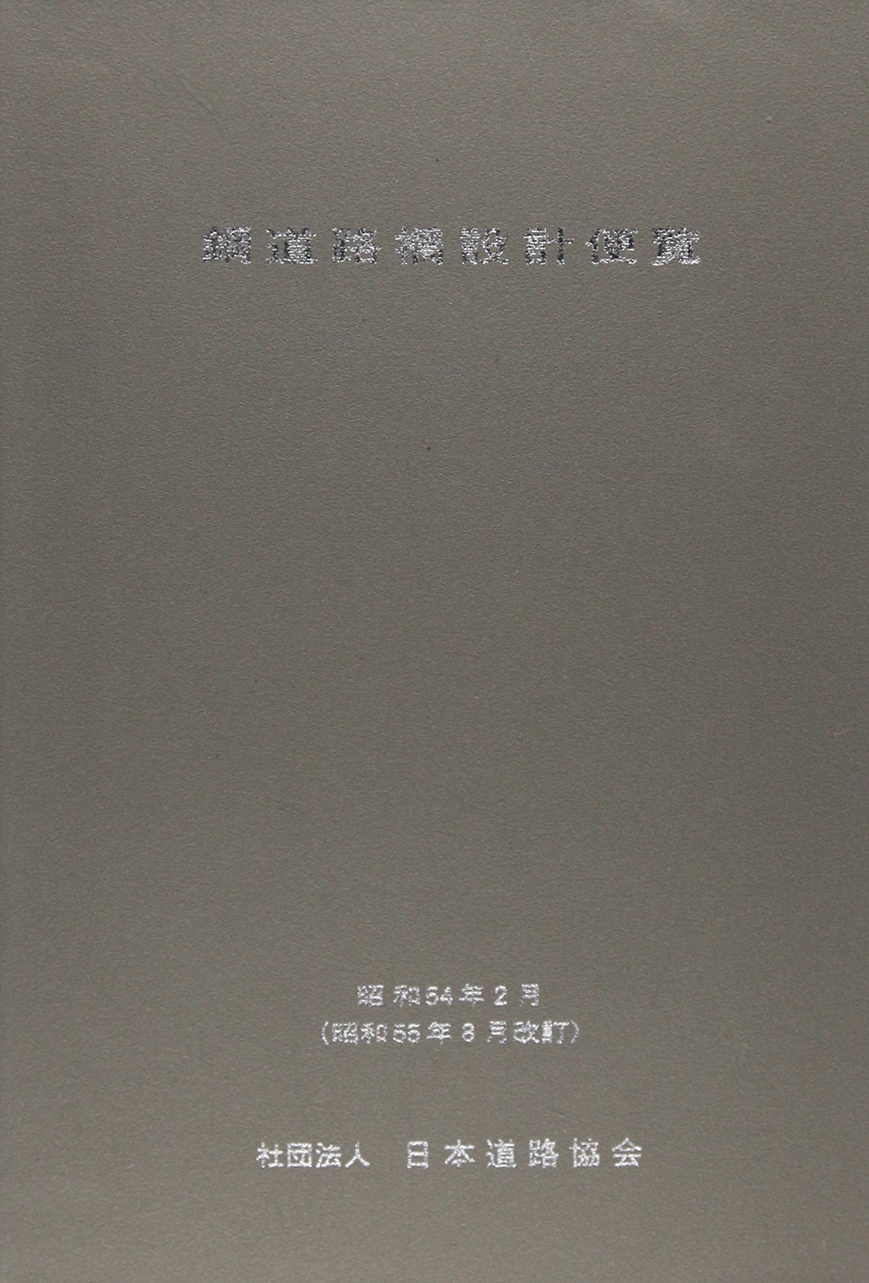 鋼道路橋設計便覧 |本 | 通販 | Amazon